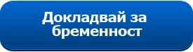 button_dokladvai_za_bremennost